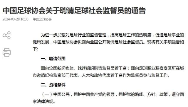 开云体育下载-中国足协聘请足球社会监督员 提高足球工作透明度